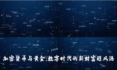 加密货币与黄金：数字时代的新财富避风港