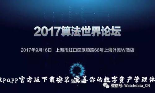 bitpapp官方版下载安装：完善你的数字资产管理体验