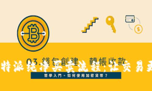 简化B特派纯净买卖流程：让交易更轻松!