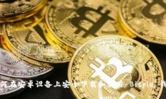 如何在安卓设备上安全下载和使用 Bitpie 钱包