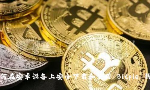 如何在安卓设备上安全下载和使用 Bitpie 钱包