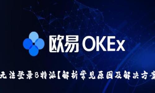 无法登录B特派？解析常见原因及解决方案