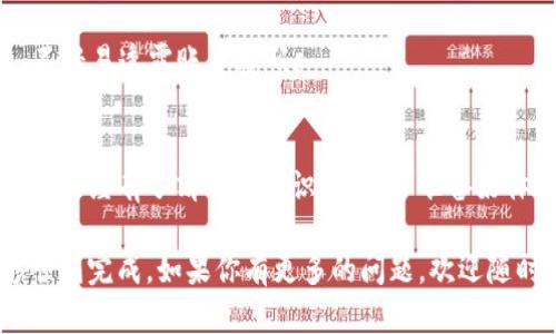 比特派的币如何转出转入？全面解析与实用指南

比特派, 转出比特币, 转入比特币, 比特派操作指南/guanjianci

引言：比特派背后的魅力
在数字货币迅猛发展的今天，比特币作为其中最受欢迎的币种之一，吸引了越来越多的用户。而比特派（Bitpie）作为一款安全且便捷的数字货币钱包，因其易用性和安全性备受用户青睐。是否有朋友正在考虑如何高效地在比特派中进行币的转出和转入？相信本文将为你提供全面的解答和实用的操作指南。

比特派是什么？
比特派是一款集数字资产管理、币种交换、支付等多功能于一体的数字货币钱包，它的目标是为用户提供安全、便捷的数字资产管理体验。它支持多种主流币种，不仅能够存储和管理你的资产，还能实时查看市场行情和资产变动，让用户在复杂的数字货币市场中得心应手。

如何在比特派中转入比特币？
在介绍具体的转入步骤前，你是不是对比特币的转入流程有所好奇？以下是详细步骤：

1. **下载与注册比特派**：首先，你需要在应用商店或者官方网站下载比特派，并完成注册，创建你的安全钱包。

2. **体验钱包首页**：成功登录后，你会看到一个的首页，左侧会列出你所拥有的各种数字资产。在这里，你可以轻松找到比特币的选项。

3. **获取比特币地址**：点击比特币图标后，就会看到你的比特币钱包地址。你可以复制这个地址，它是你接收比特币的唯一标识。你是否已经将这个地址记录下来以备使用？

4. **从其他钱包转入比特币**：将比特币发送者的比特币转账至你复制的地址。确认转账信息无误后，点击“发送”。一旦完成，稍等片刻，你就可以在比特派的页面上看到转入的比特币。

如何在比特派中转出比特币？
当你需要将比特币转出时，该如何操作呢？以下是转出的详细步骤：

1. **进入比特币管理页面**：在比特派主界面中，找到比特币，点击进入相应的管理页面。

2. **选择转出选项**：在比特币页面中，点击“转出”选项，你会被引导进入一个新页面，输入接收方的比特币地址。在这里你是否感到期待，想知道转出后会发生什么？

3. **输入转出金额**：除了地址之外，你还需要输入你想要转出的比特币数量。确保你有足够的余额，以免转出失败。

4. **确认信息无误**：在确认所有信息无误后，点击“发送”进行转账。系统通常会要求你输入相关的安全密码或验证码，以确保你的资金安全。

转账过程中可能出现的问题
在转账过程中，总有一些问题可能会让你感到困惑和烦恼。首先，转账所需时间会因网络的繁忙程度而有所不同；其次，如果你输入了错误的地址，资金可能会转入错误的账户。那么，如果转账失败怎么办？你看到的错误信息该如何处理呢？

在这种情况下，建议你第一时间联系比特派的客服，并提供相关信息，通常情况下，他们能为你提供有效的解决方案。

转入转出手续费的了解
每一次的转入和转出都可能涉及一定的手续费，了解这些费用将帮助你更好地规划你的投资。你是不是知道，比特派在交易时的手续费通常比其他平台更具竞争力？

比特派的手续费结构一般分为固定费用和比例费用，具体数额会根据当前网络状态和币种不同而有所变化。在进行大宗交易时，了解手续费的影响尤为重要，以确保你的收益最大化。

安全性是关键
在数字货币交易中，安全性是每位用户都必须重视的话题。你可能会问，如何确保我的比特币不被盗或丢失呢？以下是几个安全建议：

1. **启用双重验证**：比特派提供的安全功能中，双重验证是保护账号安全的重要措施。确保开启此功能，增加账户安全性。

2. **定期更改密码**：保持你的密码强度及定期更改，是防止账户被黑的重要步骤。你是否记得上次更改密码是什么时候？

3. **警惕钓鱼信息**：在互联网上，钓鱼网站和欺诈行为屡见不鲜。始终保证你访问的是比特派的官方网站，并小心保管自己的信息，不轻易透露账户密码。

总结
无论是转入还是转出比特币，使用比特派都是一种安全且便捷的选择。通过以上的详细步骤和建议，相信你对比特派的币转出转入流程已经有了清晰的认识。你是否准备好体验这一切了呢？在探索币圈的旅程中，保持学习和警觉，才能真正享受到数字货币带来的便捷与收益。

希望这篇介绍能够帮助你更顺利地使用比特派进行数字资产的管理。记得在实际操作中保持冷静、谨慎，以确保你的所有交易都能够顺利完成。如果你有更多的问题，欢迎随时留言讨论！