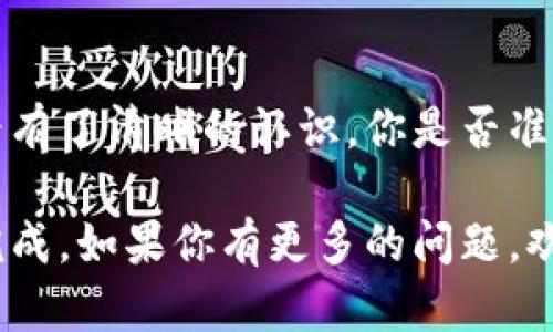 比特派的币如何转出转入？全面解析与实用指南

比特派, 转出比特币, 转入比特币, 比特派操作指南/guanjianci

引言：比特派背后的魅力
在数字货币迅猛发展的今天，比特币作为其中最受欢迎的币种之一，吸引了越来越多的用户。而比特派（Bitpie）作为一款安全且便捷的数字货币钱包，因其易用性和安全性备受用户青睐。是否有朋友正在考虑如何高效地在比特派中进行币的转出和转入？相信本文将为你提供全面的解答和实用的操作指南。

比特派是什么？
比特派是一款集数字资产管理、币种交换、支付等多功能于一体的数字货币钱包，它的目标是为用户提供安全、便捷的数字资产管理体验。它支持多种主流币种，不仅能够存储和管理你的资产，还能实时查看市场行情和资产变动，让用户在复杂的数字货币市场中得心应手。

如何在比特派中转入比特币？
在介绍具体的转入步骤前，你是不是对比特币的转入流程有所好奇？以下是详细步骤：

1. **下载与注册比特派**：首先，你需要在应用商店或者官方网站下载比特派，并完成注册，创建你的安全钱包。

2. **体验钱包首页**：成功登录后，你会看到一个的首页，左侧会列出你所拥有的各种数字资产。在这里，你可以轻松找到比特币的选项。

3. **获取比特币地址**：点击比特币图标后，就会看到你的比特币钱包地址。你可以复制这个地址，它是你接收比特币的唯一标识。你是否已经将这个地址记录下来以备使用？

4. **从其他钱包转入比特币**：将比特币发送者的比特币转账至你复制的地址。确认转账信息无误后，点击“发送”。一旦完成，稍等片刻，你就可以在比特派的页面上看到转入的比特币。

如何在比特派中转出比特币？
当你需要将比特币转出时，该如何操作呢？以下是转出的详细步骤：

1. **进入比特币管理页面**：在比特派主界面中，找到比特币，点击进入相应的管理页面。

2. **选择转出选项**：在比特币页面中，点击“转出”选项，你会被引导进入一个新页面，输入接收方的比特币地址。在这里你是否感到期待，想知道转出后会发生什么？

3. **输入转出金额**：除了地址之外，你还需要输入你想要转出的比特币数量。确保你有足够的余额，以免转出失败。

4. **确认信息无误**：在确认所有信息无误后，点击“发送”进行转账。系统通常会要求你输入相关的安全密码或验证码，以确保你的资金安全。

转账过程中可能出现的问题
在转账过程中，总有一些问题可能会让你感到困惑和烦恼。首先，转账所需时间会因网络的繁忙程度而有所不同；其次，如果你输入了错误的地址，资金可能会转入错误的账户。那么，如果转账失败怎么办？你看到的错误信息该如何处理呢？

在这种情况下，建议你第一时间联系比特派的客服，并提供相关信息，通常情况下，他们能为你提供有效的解决方案。

转入转出手续费的了解
每一次的转入和转出都可能涉及一定的手续费，了解这些费用将帮助你更好地规划你的投资。你是不是知道，比特派在交易时的手续费通常比其他平台更具竞争力？

比特派的手续费结构一般分为固定费用和比例费用，具体数额会根据当前网络状态和币种不同而有所变化。在进行大宗交易时，了解手续费的影响尤为重要，以确保你的收益最大化。

安全性是关键
在数字货币交易中，安全性是每位用户都必须重视的话题。你可能会问，如何确保我的比特币不被盗或丢失呢？以下是几个安全建议：

1. **启用双重验证**：比特派提供的安全功能中，双重验证是保护账号安全的重要措施。确保开启此功能，增加账户安全性。

2. **定期更改密码**：保持你的密码强度及定期更改，是防止账户被黑的重要步骤。你是否记得上次更改密码是什么时候？

3. **警惕钓鱼信息**：在互联网上，钓鱼网站和欺诈行为屡见不鲜。始终保证你访问的是比特派的官方网站，并小心保管自己的信息，不轻易透露账户密码。

总结
无论是转入还是转出比特币，使用比特派都是一种安全且便捷的选择。通过以上的详细步骤和建议，相信你对比特派的币转出转入流程已经有了清晰的认识。你是否准备好体验这一切了呢？在探索币圈的旅程中，保持学习和警觉，才能真正享受到数字货币带来的便捷与收益。

希望这篇介绍能够帮助你更顺利地使用比特派进行数字资产的管理。记得在实际操作中保持冷静、谨慎，以确保你的所有交易都能够顺利完成。如果你有更多的问题，欢迎随时留言讨论！