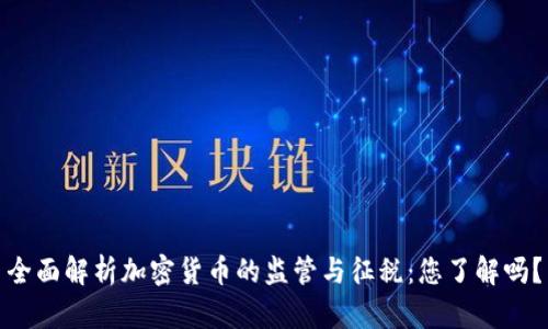 全面解析加密货币的监管与征税：您了解吗？