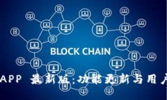 探索 B 特派 APP 最新版：功能更新与用户体验全面