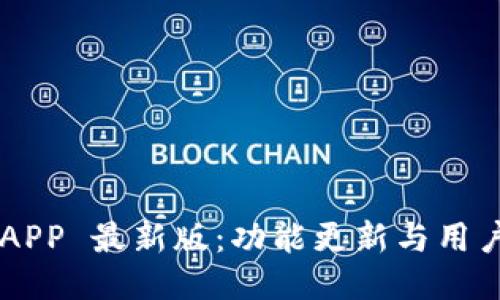 探索 B 特派 APP 最新版：功能更新与用户体验全面升级