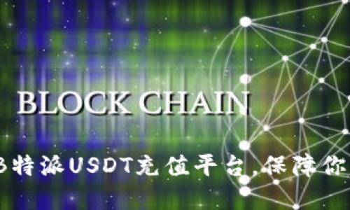 如何选择合适的B特派USDT充值平台，保障你的数字资产安全？