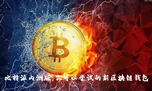 比特派内测版：你可以尝试的新区块链钱包