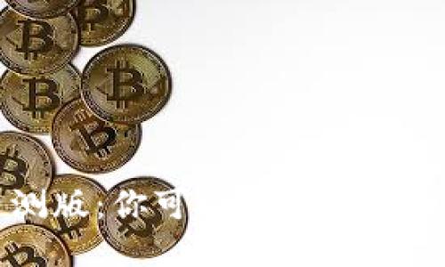 比特派内测版：你可以尝试的新区块链钱包