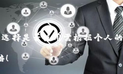 思考一个并且的  
  比特派交易加速究竟有用吗？你不能忽视的真相！ /   
 guanjianci 比特派,交易加速,区块链,数字货币 /guanjianci 

引言
在这个数字货币蓬勃发展的时代，越来越多的人选择通过加密货币进行投资和交易。而在这个过程中，比特币作为一个领军者，受到极大的关注。然而，交易速度常常成为交易者的一大痛点。这使得“比特派交易加速”这一概念逐渐浮出水面。那么，使用比特派交易加速真的有效吗？你是不是也在好奇这个问题的答案？

比特派的基本介绍
比特派（BitPie）是一个多功能的数字货币钱包，支持多种加密货币的存储、交易和管理。作为一个现代化的钱包，比特派不仅具备高安全性，还拥有友好的用户界面，这使其在用户中颇受欢迎。与此同时，比特派提供了交易加速的功能，为用户带来更快速的交易体验。

什么是交易加速？
交易加速简单来说，就是通过一些技术手段，提升交易在区块链网络中的确认速度。在区块链网络中，交易确认的速度取决于多个因素，例如：网络拥堵程度、矿工费用等。当网络繁忙时，一些交易可能会长时间未被确认，这对于急需完成交易的用户来说，无疑是个噩梦。

比特派的交易加速功能如何运作？
比特派的交易加速功能主要依赖于与矿池和节点的合作。当用户通过比特派进行交易时，如果发现该交易的确认时间出现延迟，系统会自动将其排入加速队列，并通过支付额外的矿工费用来寻求更快速的确认。这意味着，在高峰时段，用户可以选择为自己的交易提供更多费用，以期获得更优先的确认。

交易加速的优势和劣势
在深入了解比特派的交易加速功能前，首先我们需要分析它的优势与劣势。你在进行交易时，是否希望能够迅速完成？这是交易加速魅力所在。然而，它可能对每位用户的适用性并不一致。

h4优势/h4
ul
    listrong更快的交易确认：/strong通过支付额外的矿工费用，用户可以缩短等待时间，使得交易更高效。/li
    listrong更好的用户体验：/strong对于急需用钱的用户而言，交易加速可以大大减少情绪上的不安和焦虑。/li
    listrong灵活的选择：/strong用户可以根据自己的需求决定是否使用交易加速，这为个人化操作提供了空间。/li
/ul

h4劣势/h4
ul
    listrong额外费用：/strong增加矿工费用虽然可以提升交易优先级，但这对某些用户来说可能是额外的负担。/li
    listrong并非绝对有效：/strong在极端拥堵时，即使加速，交易也可能仍旧面临延迟的风险。/li
    listrong对小额交易不划算：/strong如果你进行的是小额交易，支付额外的矿工费用可能显得得不偿失。/li
/ul

比特派交易加速的用户反馈
通过访问各大社交媒体平台和论坛，我们发现，许多用户对此功能的反馈呈现出两极分化的现象。一部分用户非常满意，认为交易加速大大提升了他们的交易效率，而另一部分用户则对效果表示怀疑，认为在某些情况下并没有显著提升速度。你怎么想？如果你使用过这样的交易加速功能，是否也有类似的感觉呢？

如何最大化利用比特派的交易加速功能？
如果你决定使用比特派的交易加速功能，有几个技巧可以帮助你最大化你的体验：
ul
    listrong合理设置矿工费用：/strong根据当下网络拥堵情况，合理设置你的费用。例如，某些比特币钱包提供了实时的矿工费用推荐，帮助用户作出明智的决策。/li
    listrong监控网络状态：/strong在进行交易前，观察网络情况，选择在低峰时段进行交易，可以减少等待时间。/li
    listrong保持冷静：/strong在较为繁忙的时间段，最好多留点时间给自己，避免因为急于确认交易而增加不必要的费用。/li
/ul

总结
比特派的交易加速功能为数字货币交易者提供了一种便捷的选择，通过支付额外的矿工费用，可以在一定程度上提升交易的确认速度。然而，这项服务并非适用于所有用户，选择是否使用需根据个人的需求和交易情况而定。你是不是也开始意识到，在数字货币交易中，速度和效率的重要性呢？在快速发展的区块链领域，合理利用每一个功能，才能在投资中分享更多的红利。

最后，无论你是新手还是老手，深入理解并合理使用比特派的交易加速功能，将有助于你在这一瞬息万变的市场中游刃有余。希望你在未来的交易中，能够得心应手，事半功倍！