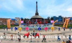 如何在Bitkeep钱包中添加波场(TRON)链及其交易指南