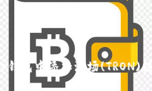 如何在Bitkeep钱包中添加波场(TRON)链及其交易指南