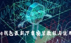 BitPie钱包最新下载安装教程与使用技巧