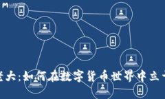 加密货币老大：如何在数字货币世界中立于不败