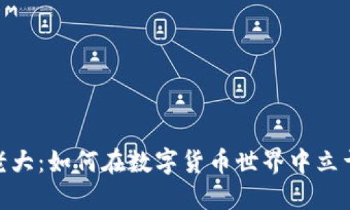 加密货币老大：如何在数字货币世界中立于不败之地
