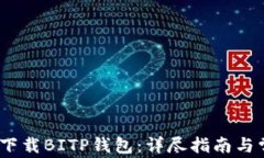 如何在iOS上下载BITP钱包：详尽指南与常见问题解