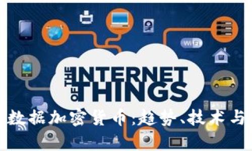 深入解析数据加密货币：趋势、技术与市场机会