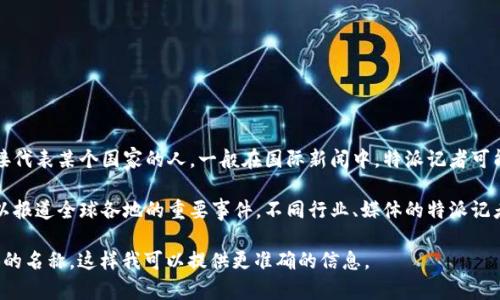 特派这一词一般是专指某些特定的新闻机构、媒体或记者所用的称谓，并不直接代表某个国家的人。一般在国际新闻中，特派记者可能来自于多个不同的国家，具体取决于新闻机构的所在国以及国际报道的需要。

如果你想了解特派记者的工作背景，通常会看到他们在国外派驻或临时工作，以报道全球各地的重要事件。不同行业、媒体的特派记者也会有不同的国家背景。

如果你对某个特定的“特派”机构或特派记者的国别背景感兴趣，可以提及具体的名称，这样我可以提供更准确的信息。