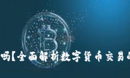 b特派买卖安全吗？全面解析数字货币交易的风险与安全性