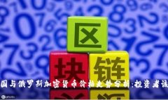 2023年美国与俄罗斯加密货币价格走势分析：投资