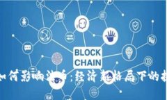 加密货币如何影响法币：经济新格局下的挑战与