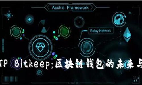 深入分析TP Bitkeep：区块链钱包的未来与发展趋势