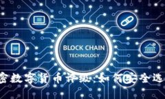 2023年加密数字货币评级：如何安全选择投资项目