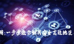 Bitpie 使用说明：一步步教你如何安全高效地使用