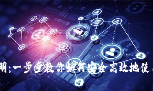 Bitpie 使用说明：一步步教你如何安全高效地使用这款数字钱包