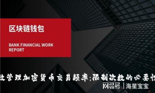 如何有效管理加密货币交易频率：限制次数的必要性与策略