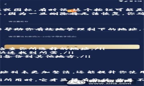 特派是一款便捷的物流跟踪应用程序，许多用户在使用过程中希望管理或删除不再需要的导入地址。下面，我们将详细探讨如何在特派应用中删除导入的地址，确保你能够轻松调整和你的地址列表。

步骤一：打开特派应用
首先，你需要确保你的手机上已经安装了特派应用。打开应用后，登录你的帐户。如果你还没有帐户，按提示进行注册。

步骤二：进入地址管理界面
在登录成功后，在主页面通常会有一个“地址管理”或类似名称的选项。点击进入该页面，以查看你已经导入的所有地址。
在这里，你将看到一个详细的地址列表，有些用户可能会觉得这个列表冗长且复杂，这是否让你感到困扰呢？如果是的话，继续以下步骤来管理你的地址。

步骤三：选择并删除不需要的地址
在地址管理界面中，找到你想要删除的地址。一般情况下，每个地址旁边会有一个“删除”按钮或图标。有时候，这个按钮可能是一个垃圾桶的图标，或者用“移除”一词表示。
点击删除按钮后，系统会弹出一个确认窗口，询问你是否确定要删除该地址。这个环节很重要，因为一旦删除将无法恢复，你确定要这么做吗？
在确认无误后，点击“确认删除”。此时，你选择的地址将被移除出你的列表。

步骤四：确认地址已被删除
完成上述步骤后，返回到地址列表界面，确认你所删除的地址确实已不存在于列表中。这能够帮助你有效地管理剩下的地址，你是不是觉得一切都变得清晰了呢？

注意事项
在删除地址时，请注意以下几点：
ul
listrong确保选择正确的地址：/strong误删是很常见的错误，因此在确认删除之前，请再次检查你所选择的地址。/li
listrong定期清理地址列表：/strong保持地址列表简洁，不但能提升使用效率，也能帮助你快速找到所需。/li
listrong备份重要地址：/strong如果你有一些重要的地址不想丢失，考虑在删除之前将它们备份到其他地方。/li
/ul

总结
通过以上步骤，你应该能够轻松删除特派上不再需要的导入地址。这个操作不仅能让你的地址列表更加整洁，还能提升你使用应用的效率。如果你还有其他关于特派的问题，别犹豫，直接查看帮助文档或联系客户支持。

通过管理地址，您能更好地体验特派所带来的便捷，提升物流效率。只有当工具能真正为我们所用时，它才显得有价值。你是不是也这么认为呢？