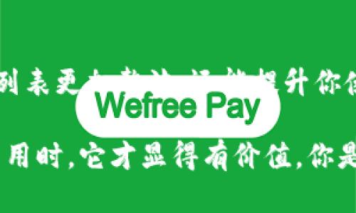 特派是一款便捷的物流跟踪应用程序，许多用户在使用过程中希望管理或删除不再需要的导入地址。下面，我们将详细探讨如何在特派应用中删除导入的地址，确保你能够轻松调整和你的地址列表。

步骤一：打开特派应用
首先，你需要确保你的手机上已经安装了特派应用。打开应用后，登录你的帐户。如果你还没有帐户，按提示进行注册。

步骤二：进入地址管理界面
在登录成功后，在主页面通常会有一个“地址管理”或类似名称的选项。点击进入该页面，以查看你已经导入的所有地址。
在这里，你将看到一个详细的地址列表，有些用户可能会觉得这个列表冗长且复杂，这是否让你感到困扰呢？如果是的话，继续以下步骤来管理你的地址。

步骤三：选择并删除不需要的地址
在地址管理界面中，找到你想要删除的地址。一般情况下，每个地址旁边会有一个“删除”按钮或图标。有时候，这个按钮可能是一个垃圾桶的图标，或者用“移除”一词表示。
点击删除按钮后，系统会弹出一个确认窗口，询问你是否确定要删除该地址。这个环节很重要，因为一旦删除将无法恢复，你确定要这么做吗？
在确认无误后，点击“确认删除”。此时，你选择的地址将被移除出你的列表。

步骤四：确认地址已被删除
完成上述步骤后，返回到地址列表界面，确认你所删除的地址确实已不存在于列表中。这能够帮助你有效地管理剩下的地址，你是不是觉得一切都变得清晰了呢？

注意事项
在删除地址时，请注意以下几点：
ul
listrong确保选择正确的地址：/strong误删是很常见的错误，因此在确认删除之前，请再次检查你所选择的地址。/li
listrong定期清理地址列表：/strong保持地址列表简洁，不但能提升使用效率，也能帮助你快速找到所需。/li
listrong备份重要地址：/strong如果你有一些重要的地址不想丢失，考虑在删除之前将它们备份到其他地方。/li
/ul

总结
通过以上步骤，你应该能够轻松删除特派上不再需要的导入地址。这个操作不仅能让你的地址列表更加整洁，还能提升你使用应用的效率。如果你还有其他关于特派的问题，别犹豫，直接查看帮助文档或联系客户支持。

通过管理地址，您能更好地体验特派所带来的便捷，提升物流效率。只有当工具能真正为我们所用时，它才显得有价值。你是不是也这么认为呢？