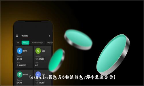 Token.im钱包与B特派钱包：哪个更适合你？