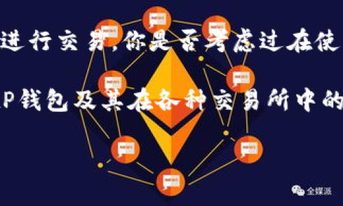 在讨论BitP钱包时，我们首先要明确什么是BitP钱包。BitP钱包是一种数字货币钱包，它用于存储、接收和发送数字货币，如比特币、以太坊等。许多用户选择使用数字货币钱包来保护自己的资产，同时也便于在交易所进行交易。

如果你问“BitP钱包可以提到哪个交易所里？”实际上，答案是相对广泛的。BitP钱包并不是一个特定的交易所，而是一个钱包服务，用户可以将其与多个交易所连接，进行资金转入、转出等操作。下面我们将详细探讨与BitP钱包相关的几个主要交易所，以及用户在使用过程中需要注意的事项。

常见的数字货币交易所
在现代金融世界中，数字货币交易所像雨后春笋般崛起，它们为用户提供了交易服务。以下是几个与BitP钱包兼容的主要交易所：

ul
    listrongBinance（币安）/strong: 作为全球最大的数字货币交易所之一，Binance提供多种数字货币的交易服务。用户可以将BitP钱包中的资产转移到币安进行交易，享受快速的交易体验和丰富的市场选择。/li
    listrongCoinbase/strong: 如果你是数字货币的新手，Coinbase无疑是个不错的选择。它的界面友好，并且支持将BitP钱包中的数字货币直接转入账户，方便用户进行交易。/li
    listrongHuobi（火币）/strong: 这是一家以高流动性著称的交易所，用户可以将钱包中的多种数字货币提到火币进行交易，非常便捷。/li
    listrongKraken/strong: 作为一个老牌的交易所，Kraken不仅支持多种法币交易，更加注重安全性，也可以将BitP钱包中的资产划转到此。/li
/ul

如何将BitP钱包中的资产转移到交易所
为了将BitP钱包中的资产提取到上述交易所，你通常需要经历几个步骤：

ol
    listrong创建交易所账号/strong: 首先，如果你还没有在某个交易所开设账户，需要先完成注册这一过程。注册时记得使用强密码，并启用两步验证。/li
    listrong获取存款地址/strong: 在交易所的账户中，找到你的数字货币的存款地址。每种数字货币都有相对应的存款地址。/li
    listrong在BitP钱包中发起转账/strong: 进入BitP钱包，选择要转账的数字货币，输入交易所提供的存款地址，以及你想转账的金额。/li
    listrong确认交易/strong: 在确认转账信息后，提交交易申请。请注意，转账过程可能需要几分钟到几小时不等，具体取决于网络的繁忙程度。/li
/ol

使用BitP钱包的优势
选择BitP钱包进行交易的用户，往往因为它的多重优势：

ul
    listrong安全性/strong: BitP钱包采用了多种加密技术，提供了良好的安全保障，让用户的资产更加安全。/li
    listrong易用性/strong: 无论你是数字货币的新手还是老手，BitP钱包的界面设计都非常友好，用户可以轻松地进行操作。/li
    listrong多币种支持/strong: BitP钱包支持多种数字货币的存储和交易，用户不再需要使用不同的钱包来管理资产。/li
/ul

在选择交易所时的考虑因素
虽然有许多交易所可供选择，但在选择其中一个时，你需要考虑多个方面，确保你做出明智的决策：

ul
    listrong交易费用/strong: 各个交易所的交易费用差异较大，选择交易所时要特别留意。/li
    listrong安全性/strong: 确保你选择的交易所拥有良好的安全记录，以保护你的资金。/li
    listrong用户体验/strong: 如果你对技术不太熟悉，选择一个界面友好的交易所将大大简化你的操作。/li
    listrong法币支持/strong: 若你需要使用法币进行交易，选择一个支持法币的交易所将更加方便。/li
/ul

结束语
总的来说，BitP钱包提供了一种便利安全的方式来管理和转移数字资产，而与多个主流交易所的结合使用，使得用户能够更方便地进行交易。你是否考虑过在使用BitP钱包时同时利用不同的交易所，以获得更好的交易体验呢？这种灵活性无疑可以让你的数字货币之旅更加丰富多彩。

无论你是在进行交易或者是简单地管理资产，选择合适的工具和平台都是至关重要的。希望以上的信息能够帮助你更好地理解BitP钱包及其在各种交易所中的应用。

希望这篇详细介绍能够以引人入胜的方式帮助你理解如何将BitP钱包与交易所结合使用！如果有其他问题，欢迎继续提问！