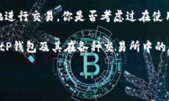 在讨论BitP钱包时，我们首先要明确什么是BitP钱包