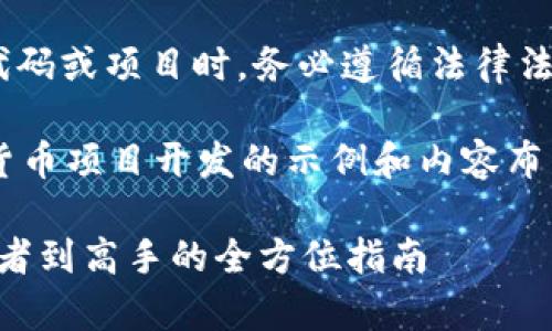 注意: 在讨论GitHub上与加密货币相关的代码或项目时，务必遵循法律法规，并确保遵守相关开发与使用的道德标准。

以下是一个关于如何使用GitHub进行加密货币项目开发的示例和内容布局:

如何在GitHub上开发加密货币项目：从初学者到高手的全方位指南