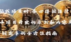 注意: 在讨论GitHub上与加密货币相关的代码或项目