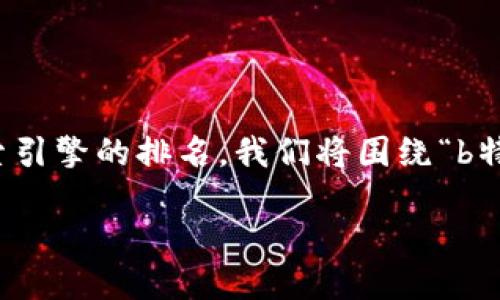 思考与  
为了能够更好地满足用户需求，同时提高搜索引擎的排名，我们将围绕“b特派钱包个人信息”这个关键词进行详细探讨。

如何保护和管理您的B特派钱包个人信息？