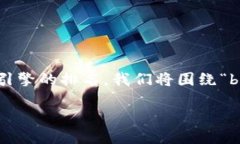 思考与  为了能够更好地满足用户需求，同时提高