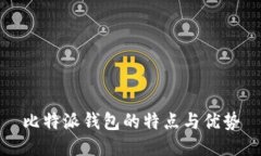 比特派钱包的特点与优势