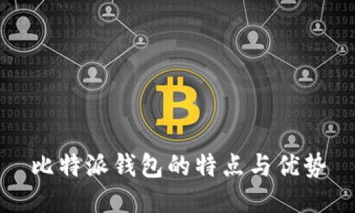 比特派钱包的特点与优势
