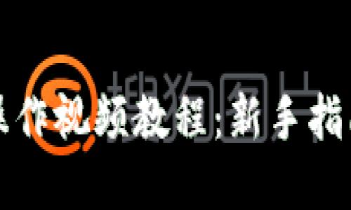 比特派钱包操作视频教程：新手指南与实用技巧