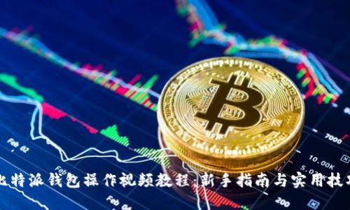 比特派钱包操作视频教程：新手指南与实用技巧