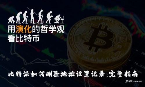 比特派如何删除地址设置记录：完整指南