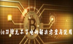 Bitpie刀锋充不了电的解决方案与使用技巧