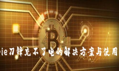 Bitpie刀锋充不了电的解决方案与使用技巧