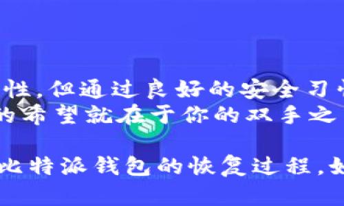   比特派钱包丢失如何找回：用户必读的恢复指南 / 

 guanjianci 比特派钱包, 钱包丢失, 比特币找回, 数字资产安全 /guanjianci 

引言：数字资产时代的挑战
随着数字货币的崛起，越来越多的人开始使用比特派等数字钱包来管理他们的比特币与其他加密资产。然而，钱包的安全性也带来了许多挑战，尤其是钱包的丢失。在遇到钱包丢失的情况下，许多人可能会感到不知所措，也许你会想，“我怎么才能找回我的比特币呢？”

比特派钱包及其功能
比特派钱包是一款用户友好的数字钱包，旨在帮助用户安全、快速地管理他们的加密资产。它不仅支持比特币，还支持多种其他数字资产，具有易用性和高安全性。但是，由于个人用户的疏忽或技术故障，有时钱包会面临丢失的风险。这种情况会让人感到焦虑和迷茫。

丢失钱包的原因
在探讨如何找回比特派钱包之前，我们首先要了解可能导致钱包丢失的原因。以下是一些常见的原因：
ul
    listrong设备丢失：/strong如果你的手机或电脑丢失，钱包信息可能随之丢失。/li
    listrong密码遗忘：/strong许多用户在设置钱包时选择了复杂的密码，结果忘记了。/li
    listrong删除应用：/strong不小心卸载了比特派钱包应用，导致无法访问钱包。/li
    listrong硬件故障：/strong设备出现故障或损坏，导致无法访问钱包。/li
/ul

第一步：确认钱包类型和状态
在开始恢复过程之前，你需要确认你丢失的比特派钱包是否真的不可恢复。首先，检查你是否还记得钱包的恢复助记词（通常是12个或24个单词）。有些用户通过助记词能够成功恢复钱包，只需重新安装应用并按照步骤输入这些助记词即可。你是不是也曾考虑过使用助记词的可能性？

第二步：使用助记词恢复钱包
如果你还记得助记词，以下是恢复比特派钱包的步骤：
ol
    li在设备上重新安装比特派钱包应用。/li
    li选择“恢复钱包”选项。/li
    li输入你的助记词，确保单词的顺序和拼写是正确的。/li
    li一旦输入成功，你应该能恢复你丢失的钱包和其中的资产。/li
/ol
你觉得助记词的保管是否重要？事实上，它就像你的数字资产的钥匙，一旦丢失，找回的机会就极为渺茫。

第三步：尝试找回密码
如果你忘记了钱包密码，且没有助记词，那么找回钱包的过程会相对复杂。一些用户可能会选择重置密码，但比特派钱包出于安全原因通常不支持这种方式。一般来说，恢复密码的方式有以下几种：
ul
    li通过邮箱找回：如果当初设置了邮箱找回，可以尝试以此方式更改密码。/li
    li安全问题：一些钱包会在注册时让用户设置安全问题，尝试回答这些问题可能会帮助找回密码。/li
/ul
对你来说，这些步骤是否足够有效呢？事实上，在没有助记词的情况下，数据恢复的难度就会增加，个人安全意识也显得尤为重要。

第四步：联系比特派客服
如果以上步骤都无法帮助你恢复钱包，可以考虑联系比特派的客服支持。尽管他们可能无法直接恢复你的账户，但他们可以提供一些指导，帮助你更好地应对这种情况。准备好充分的信息，例如你注册时使用的邮箱、钱包地址等，这样可以加速处理过程。
你有没有想过，寻求专业帮助是否会有意想不到的收获？在常规渠道无法解决问题时，往往会有其他解决方案恰好出现。

第五步：预防未来的损失
钱包恢复成功后，建议你采取一些措施来预防未来可能的损失，确保你的数字资产安全：
ul
    li定期备份助记词，存放在安全的地方。/li
    li使用强密码，并定期更改。/li
    li对于高额资产，考虑将其存放在硬件钱包中。/li
    li开启双重验证，增加安全性。/li
/ul

结语：安全意识是关键
无论是在使用比特派还是其他任何数字钱包，用户都必须时刻保持对自己资产的敏感和责任。虽然找回丢失的钱包可能存在复杂性，但通过良好的安全习惯和及时的行动，许多人仍然可以成功找回他们的数字资产。你是不是也对自己钱包的安全性有了新的理解？
最后，希望每一位用户都能在数字资产的世界里，安全而幸福地前行。在面对丢失时，不必慌张，保持冷静并采取正确的步骤，成功的希望就在于你的双手之中。 

在这个充满挑战与机遇的数字时代，我们要学会如何保护我们的资产，愈是危险，愈要清醒。希望以上内容能帮助你更全面地理解比特派钱包的恢复过程，如有任何疑问，请随时与我们联系。