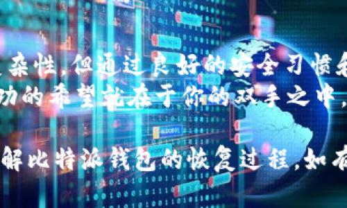   比特派钱包丢失如何找回：用户必读的恢复指南 / 

 guanjianci 比特派钱包, 钱包丢失, 比特币找回, 数字资产安全 /guanjianci 

引言：数字资产时代的挑战
随着数字货币的崛起，越来越多的人开始使用比特派等数字钱包来管理他们的比特币与其他加密资产。然而，钱包的安全性也带来了许多挑战，尤其是钱包的丢失。在遇到钱包丢失的情况下，许多人可能会感到不知所措，也许你会想，“我怎么才能找回我的比特币呢？”

比特派钱包及其功能
比特派钱包是一款用户友好的数字钱包，旨在帮助用户安全、快速地管理他们的加密资产。它不仅支持比特币，还支持多种其他数字资产，具有易用性和高安全性。但是，由于个人用户的疏忽或技术故障，有时钱包会面临丢失的风险。这种情况会让人感到焦虑和迷茫。

丢失钱包的原因
在探讨如何找回比特派钱包之前，我们首先要了解可能导致钱包丢失的原因。以下是一些常见的原因：
ul
    listrong设备丢失：/strong如果你的手机或电脑丢失，钱包信息可能随之丢失。/li
    listrong密码遗忘：/strong许多用户在设置钱包时选择了复杂的密码，结果忘记了。/li
    listrong删除应用：/strong不小心卸载了比特派钱包应用，导致无法访问钱包。/li
    listrong硬件故障：/strong设备出现故障或损坏，导致无法访问钱包。/li
/ul

第一步：确认钱包类型和状态
在开始恢复过程之前，你需要确认你丢失的比特派钱包是否真的不可恢复。首先，检查你是否还记得钱包的恢复助记词（通常是12个或24个单词）。有些用户通过助记词能够成功恢复钱包，只需重新安装应用并按照步骤输入这些助记词即可。你是不是也曾考虑过使用助记词的可能性？

第二步：使用助记词恢复钱包
如果你还记得助记词，以下是恢复比特派钱包的步骤：
ol
    li在设备上重新安装比特派钱包应用。/li
    li选择“恢复钱包”选项。/li
    li输入你的助记词，确保单词的顺序和拼写是正确的。/li
    li一旦输入成功，你应该能恢复你丢失的钱包和其中的资产。/li
/ol
你觉得助记词的保管是否重要？事实上，它就像你的数字资产的钥匙，一旦丢失，找回的机会就极为渺茫。

第三步：尝试找回密码
如果你忘记了钱包密码，且没有助记词，那么找回钱包的过程会相对复杂。一些用户可能会选择重置密码，但比特派钱包出于安全原因通常不支持这种方式。一般来说，恢复密码的方式有以下几种：
ul
    li通过邮箱找回：如果当初设置了邮箱找回，可以尝试以此方式更改密码。/li
    li安全问题：一些钱包会在注册时让用户设置安全问题，尝试回答这些问题可能会帮助找回密码。/li
/ul
对你来说，这些步骤是否足够有效呢？事实上，在没有助记词的情况下，数据恢复的难度就会增加，个人安全意识也显得尤为重要。

第四步：联系比特派客服
如果以上步骤都无法帮助你恢复钱包，可以考虑联系比特派的客服支持。尽管他们可能无法直接恢复你的账户，但他们可以提供一些指导，帮助你更好地应对这种情况。准备好充分的信息，例如你注册时使用的邮箱、钱包地址等，这样可以加速处理过程。
你有没有想过，寻求专业帮助是否会有意想不到的收获？在常规渠道无法解决问题时，往往会有其他解决方案恰好出现。

第五步：预防未来的损失
钱包恢复成功后，建议你采取一些措施来预防未来可能的损失，确保你的数字资产安全：
ul
    li定期备份助记词，存放在安全的地方。/li
    li使用强密码，并定期更改。/li
    li对于高额资产，考虑将其存放在硬件钱包中。/li
    li开启双重验证，增加安全性。/li
/ul

结语：安全意识是关键
无论是在使用比特派还是其他任何数字钱包，用户都必须时刻保持对自己资产的敏感和责任。虽然找回丢失的钱包可能存在复杂性，但通过良好的安全习惯和及时的行动，许多人仍然可以成功找回他们的数字资产。你是不是也对自己钱包的安全性有了新的理解？
最后，希望每一位用户都能在数字资产的世界里，安全而幸福地前行。在面对丢失时，不必慌张，保持冷静并采取正确的步骤，成功的希望就在于你的双手之中。 

在这个充满挑战与机遇的数字时代，我们要学会如何保护我们的资产，愈是危险，愈要清醒。希望以上内容能帮助你更全面地理解比特派钱包的恢复过程，如有任何疑问，请随时与我们联系。