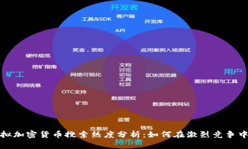 2023年虚拟加密货币搜索热度分析：如何在激烈竞争中脱颖而出？